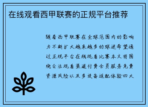 在线观看西甲联赛的正规平台推荐